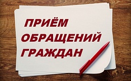 Прием обращений граждан